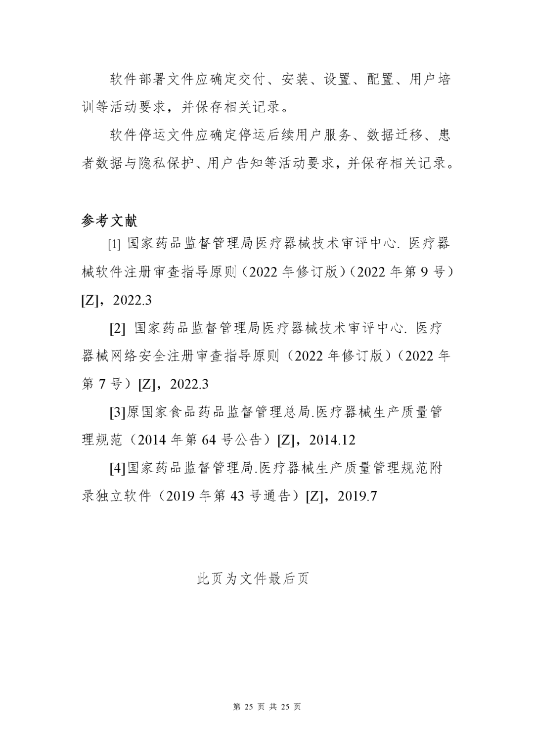 【上海】醫療器械獨立軟件現場核查指南發布(圖25) 【上海】醫療器械獨立軟件現場核查指南發布(圖25)