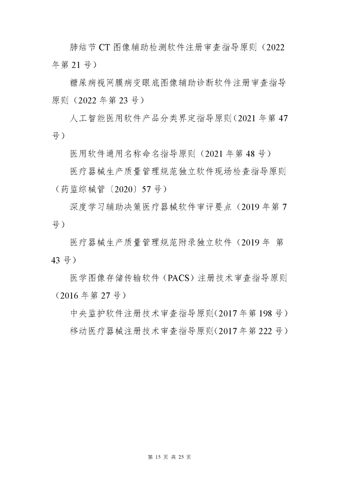 【上海】醫療器械獨立軟件現場核查指南發布(圖15) 【上海】醫療器械獨立軟件現場核查指南發布(圖15)