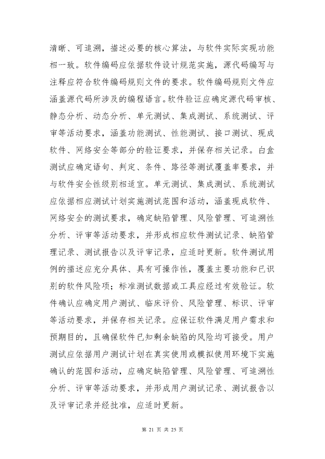 【上海】醫療器械獨立軟件現場核查指南發布(圖21) 【上海】醫療器械獨立軟件現場核查指南發布(圖21)