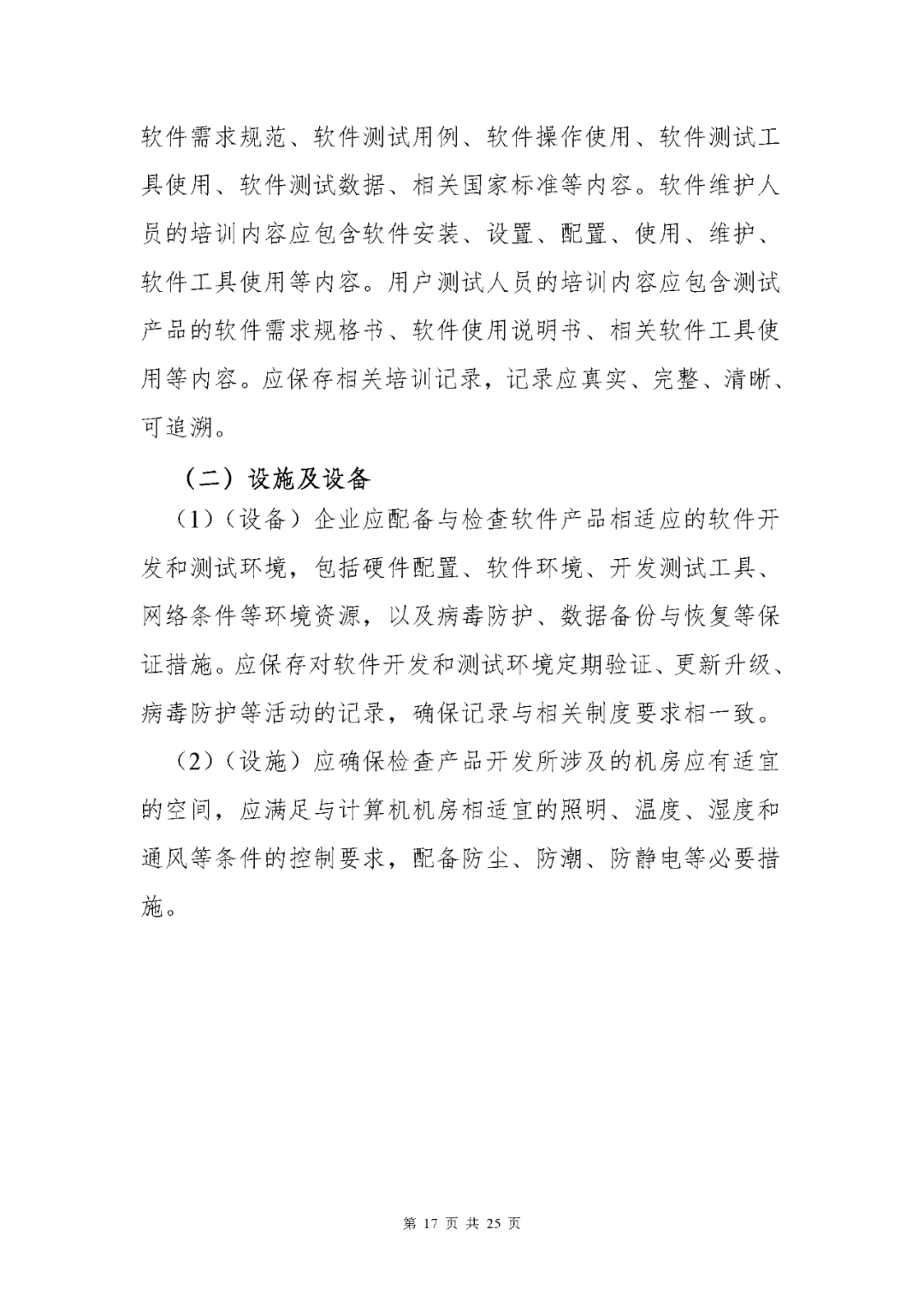 【上海】醫療器械獨立軟件現場核查指南發布(圖17) 【上海】醫療器械獨立軟件現場核查指南發布(圖17)