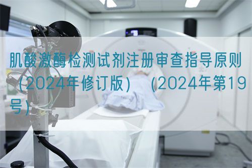 肌酸激酶檢測試劑注冊審查指導原則(2024年修訂版)(2024年第19號)(圖1) 肌酸激酶檢測試劑注冊審查指導原則(2024年修訂版)(2024年第19號)(圖1)