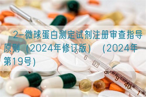 β2-微球蛋白測定試劑注冊審查指導原則（2024年修訂版）（2024年第19號）(圖1)