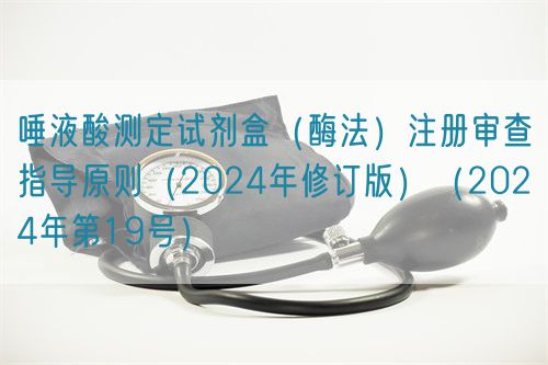 唾液酸測定試劑盒(酶法)注冊審查指導原則(2024年修訂版)(2024年第19號)(圖1) 唾液酸測定試劑盒(酶法)注冊審查指導原則(2024年修訂版)(2024年第19號)(圖1)