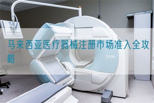 馬來西亞醫(yī)療器械注冊市場準入全攻略(圖1) 馬來西亞醫(yī)療器械注冊市場準入全攻略(圖1)