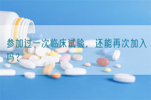 參加過一次臨床試驗,還能再次加入嗎?(圖1) 參加過一次臨床試驗,還能再次加入嗎?(圖1)