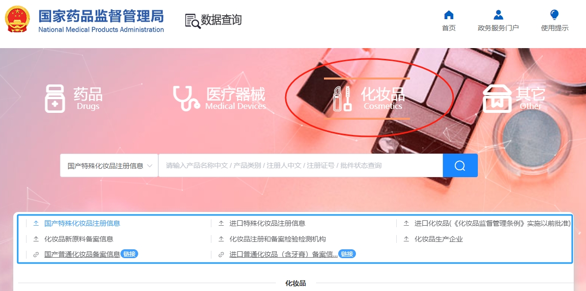 【國家化妝品備案查詢】國家化妝品備案查詢網(wǎng)站入口(圖1) 【國家化妝品備案查詢】國家化妝品備案查詢網(wǎng)站入口(圖1)