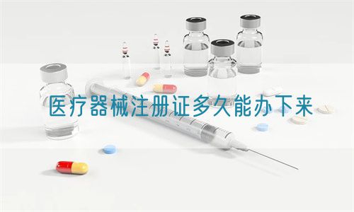 醫療器械注冊證多久能辦下來(圖1) 醫療器械注冊證多久能辦下來(圖1)