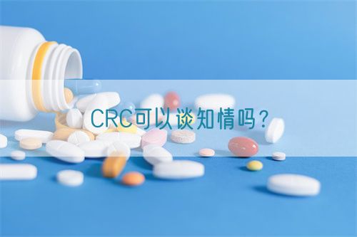 CRC可以談知情嗎？(圖1)