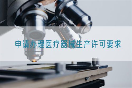申請辦理醫療器械生產許可要求(圖1)