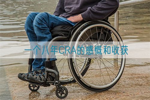 一個八年CRA的感慨和收獲(圖1) 一個八年CRA的感慨和收獲(圖1)