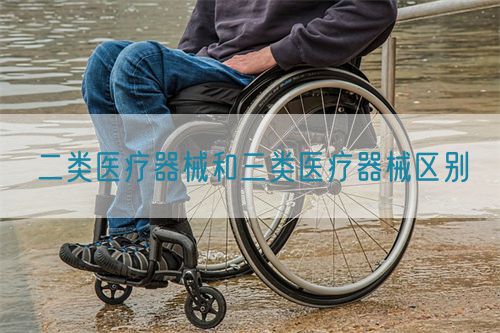 二類醫(yī)療器械和三類醫(yī)療器械區(qū)別(圖1) 二類醫(yī)療器械和三類醫(yī)療器械區(qū)別(圖1)
