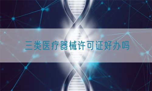 三類醫療器械許可證好辦嗎(圖1)