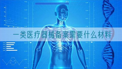 一類醫療器械備案需要什么材料(圖1)