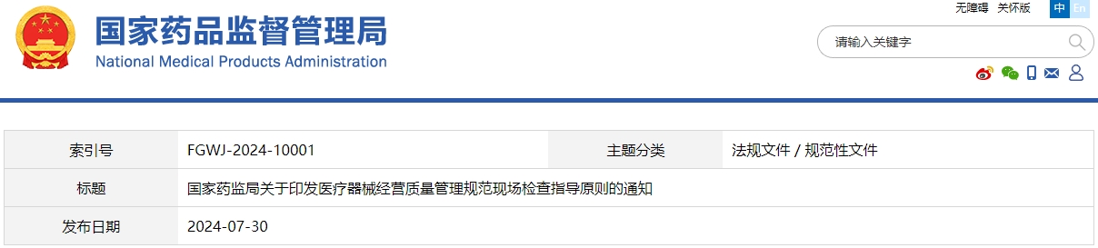 醫療器械經營質量管理規范現場檢查指導原則(國藥監械管〔2024〕20號)(圖1) 醫療器械經營質量管理規范現場檢查指導原則(國藥監械管〔2024〕20號)(圖1)
