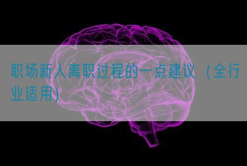 職場新人離職過程的一點建議（全行業(yè)適用）