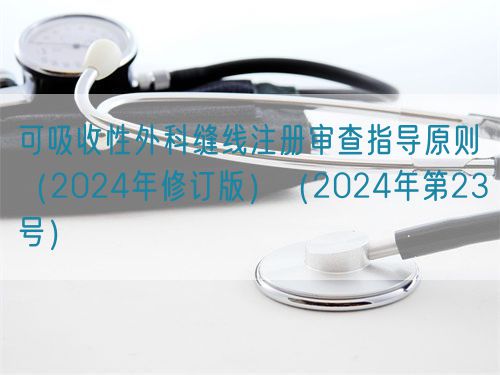 可吸收性外科縫線注冊審查指導原則(2024年修訂版)(2024年第23號)(圖1) 可吸收性外科縫線注冊審查指導原則(2024年修訂版)(2024年第23號)(圖1)