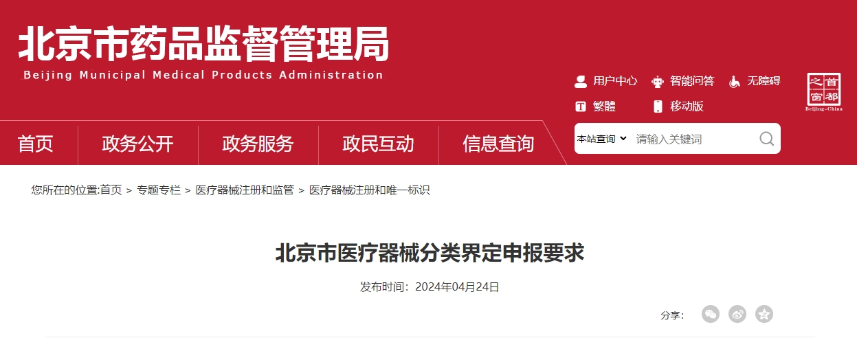 北京市醫療器械分類界定申報要求(圖1) 北京市醫療器械分類界定申報要求(圖1)