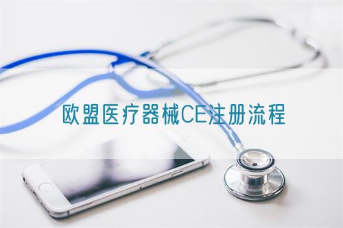 歐盟醫療器械CE注冊流程(圖1) 歐盟醫療器械CE注冊流程(圖1)