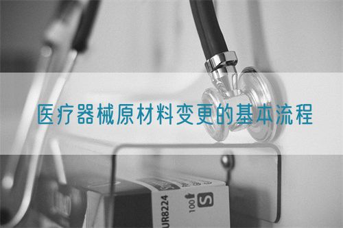 醫療器械原材料變更的基本流程(圖1)