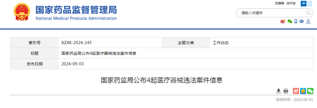 【NMPA】公布4起醫療器械違法案件信息(圖1) 【NMPA】公布4起醫療器械違法案件信息(圖1)