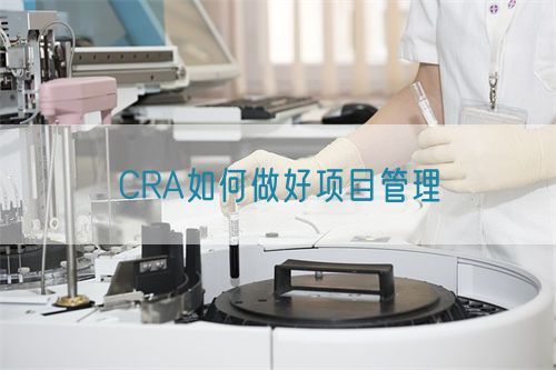 CRA如何做好項目管理(圖1)