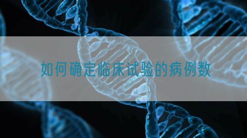 如何確定臨床試驗的病例數(圖1)
