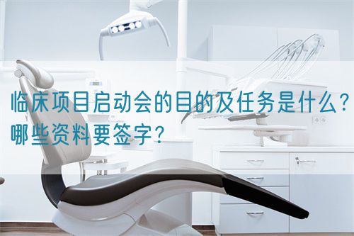 臨床項目啟動會的目的及任務是什么？哪些資料要簽字？(圖1)