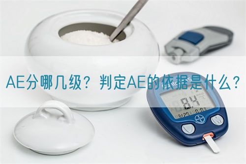 AE分哪幾級？判定AE的依據是什么？(圖1)