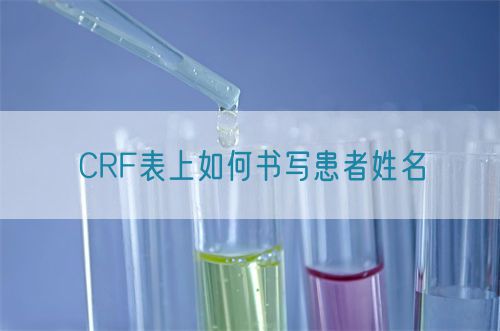 CRF表上如何書寫患者姓名(圖1) CRF表上如何書寫患者姓名(圖1)