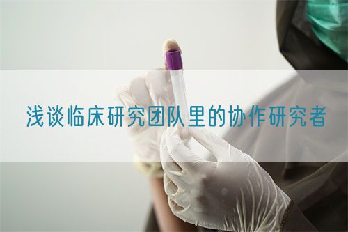 淺談臨床研究團隊里的協作研究者(圖1)