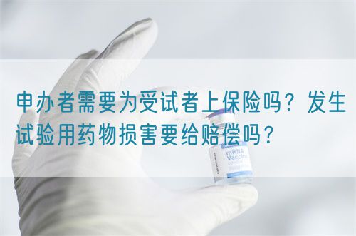 申辦者需要為受試者上保險嗎？發生試驗用藥物損害要給賠償嗎？(圖1)