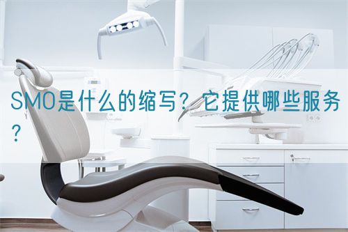 SMO是什么的縮寫？它提供哪些服務？