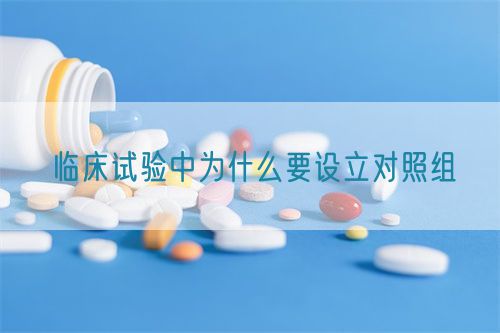 臨床試驗中為什么要設(shè)立對照組(圖1) 臨床試驗中為什么要設(shè)立對照組(圖1)