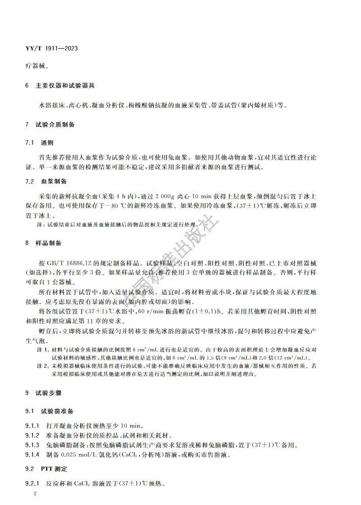 行業標準《醫療器械凝血試驗方法》(圖6) 行業標準《醫療器械凝血試驗方法》(圖5)