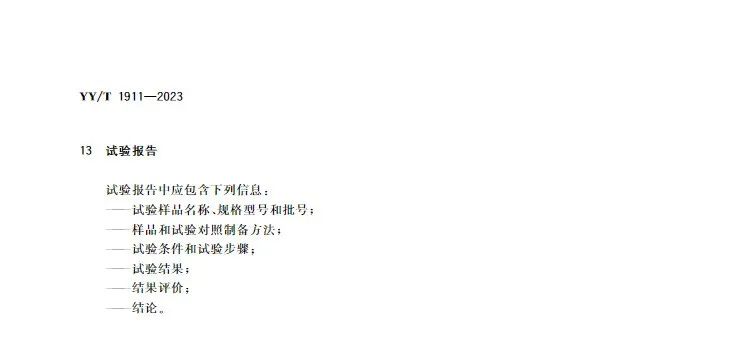 行業標準《醫療器械凝血試驗方法》(圖8) 行業標準《醫療器械凝血試驗方法》(圖7)