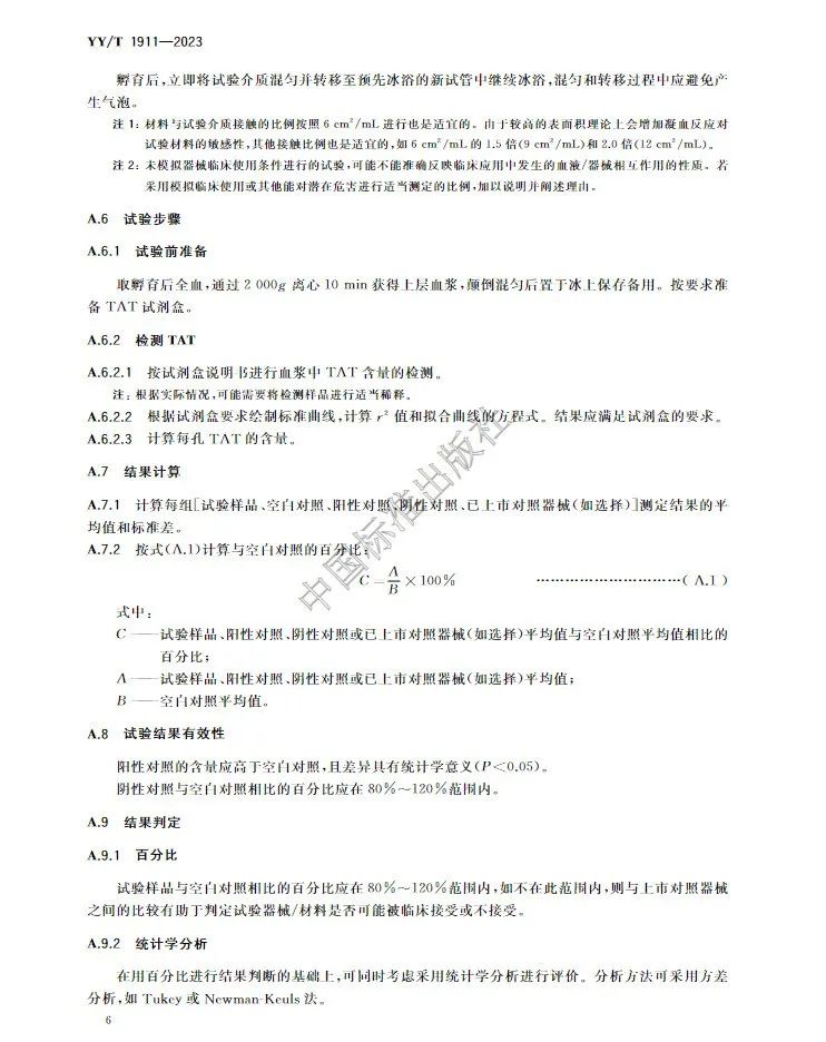 行業標準《醫療器械凝血試驗方法》(圖10) 行業標準《醫療器械凝血試驗方法》(圖9)