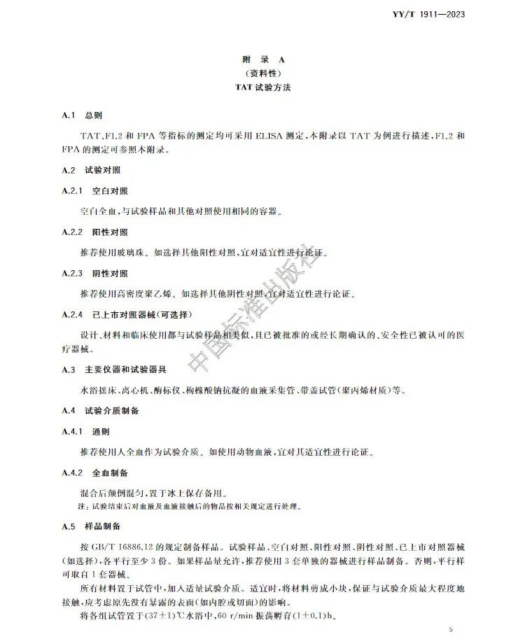 行業標準《醫療器械凝血試驗方法》(圖9) 行業標準《醫療器械凝血試驗方法》(圖8)