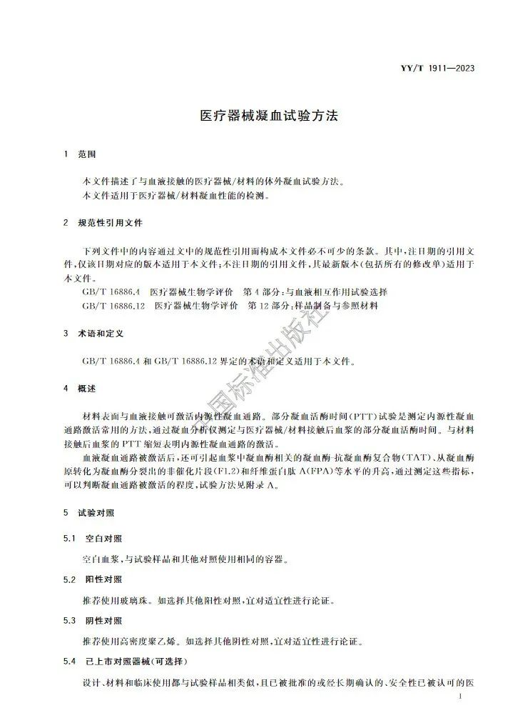行業標準《醫療器械凝血試驗方法》(圖5) 行業標準《醫療器械凝血試驗方法》(圖4)