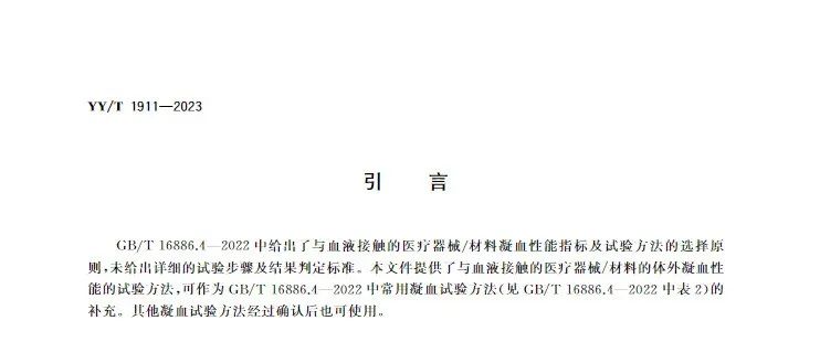 行業標準《醫療器械凝血試驗方法》(圖4) 行業標準《醫療器械凝血試驗方法》(圖3)