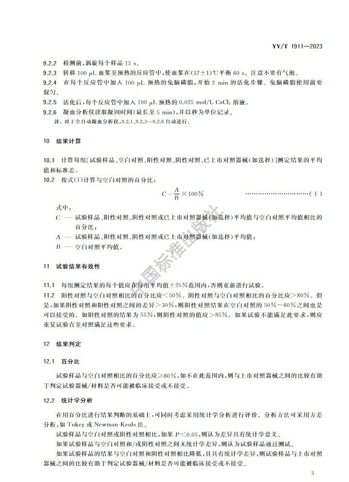 行業標準《醫療器械凝血試驗方法》(圖7) 行業標準《醫療器械凝血試驗方法》(圖6)