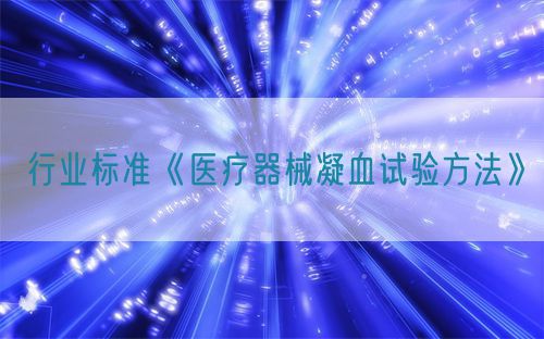 行業標準《醫療器械凝血試驗方法》