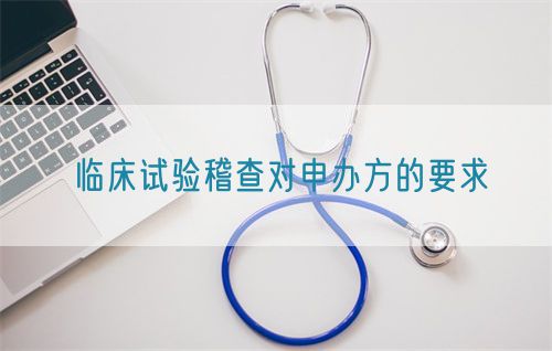 臨床試驗稽查對申辦方的要求(圖1) 臨床試驗稽查對申辦方的要求(圖1)
