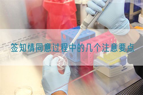 簽知情同意過程中的幾個注意要點