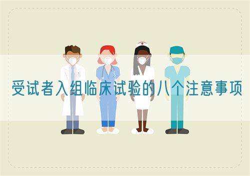 受試者入組臨床試驗的八個注意事項(圖1) 受試者入組臨床試驗的八個注意事項(圖1)