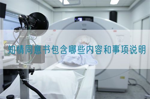 知情同意書包含哪些內容和事項說明(圖1) 知情同意書包含哪些內容和事項說明(圖1)