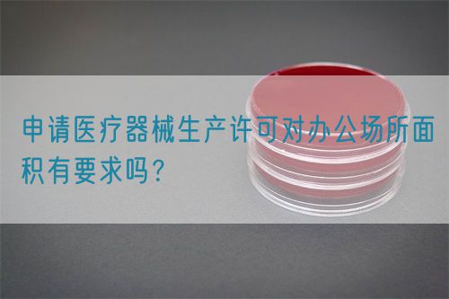 申請醫療器械生產許可對辦公場所面積有要求嗎？(圖1)