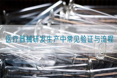 醫療器械研發生產中常見驗證與流程(圖1)