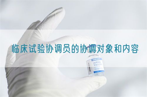 臨床試驗協調員的協調對象和內容(圖1) 臨床試驗協調員的協調對象和內容(圖1)