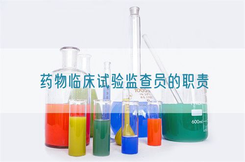 藥物臨床試驗監查員的職責(圖1)