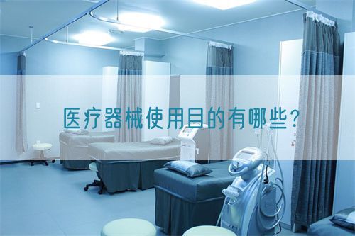醫(yī)療器械使用目的有哪些？(圖1)